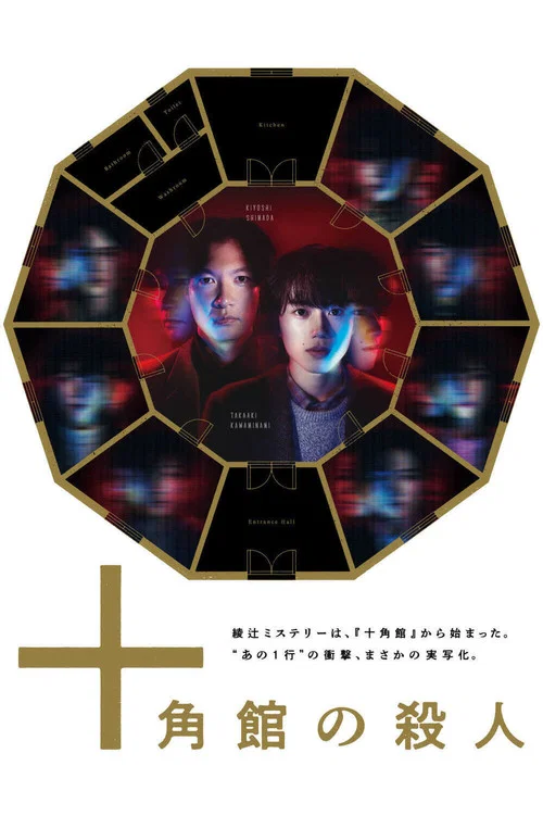十角馆杀人事件(2024)海报
