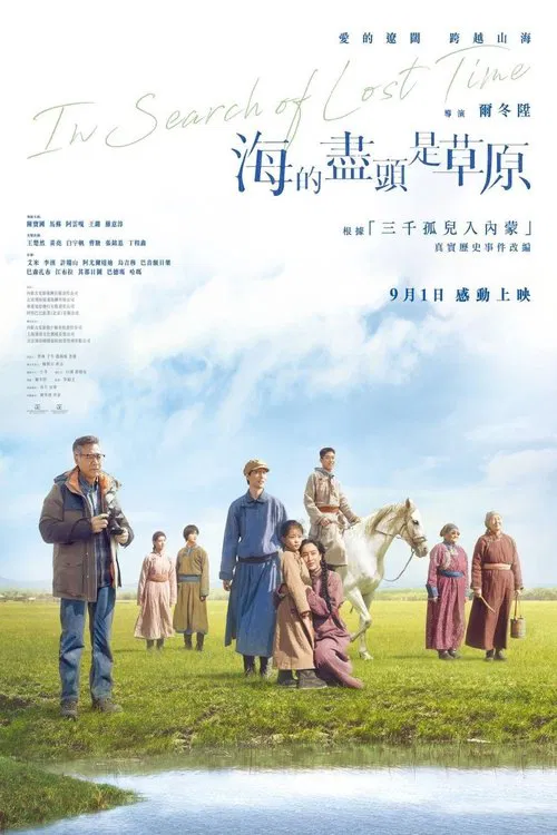 海的尽头是草原(2022)海报