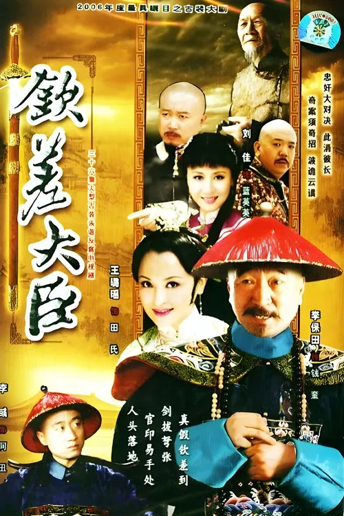 钦差大臣(2005)海报