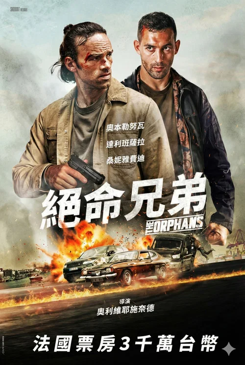 孤儿们(2025)海报