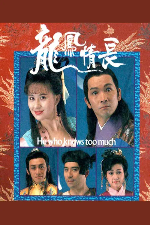 龙凤情长(1991)海报