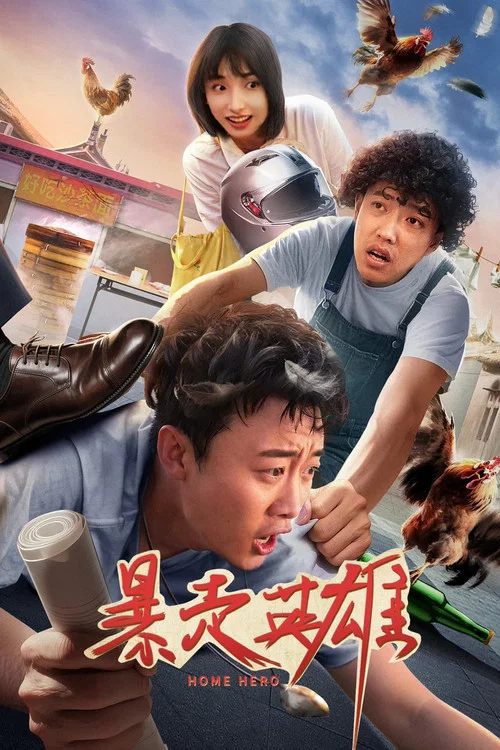 暴走英雄(2025)海报
