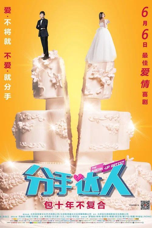 分手达人剧照2