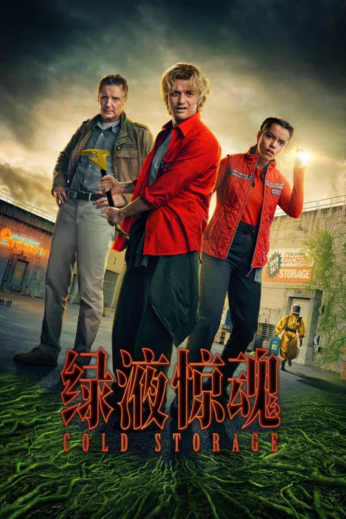 绿液惊魂剧照6