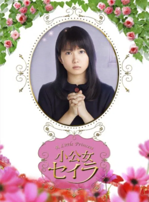 莎拉公主(2009)海报