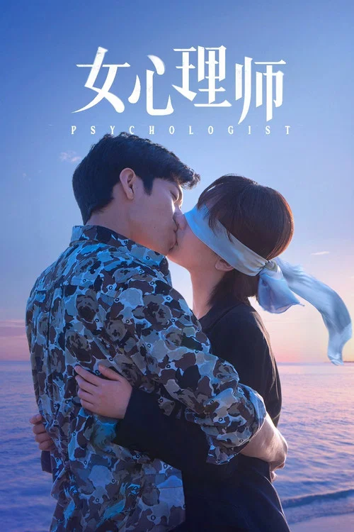 女心理师(2021)海报