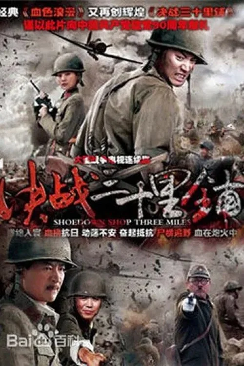 三十里铺(2012)海报