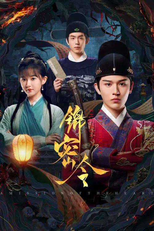 锦密令(2025)海报