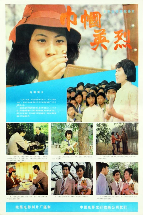 巾帼英烈(1985)海报