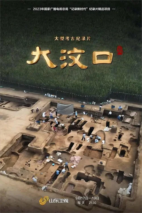 大汶口(2023)海报
