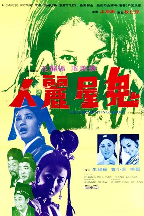 鬼屋丽人(1970)海报
