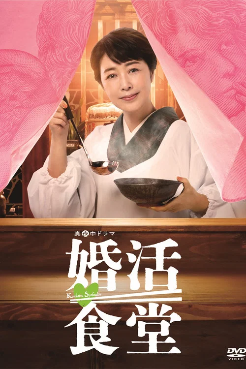 婚活食堂(2023)海报