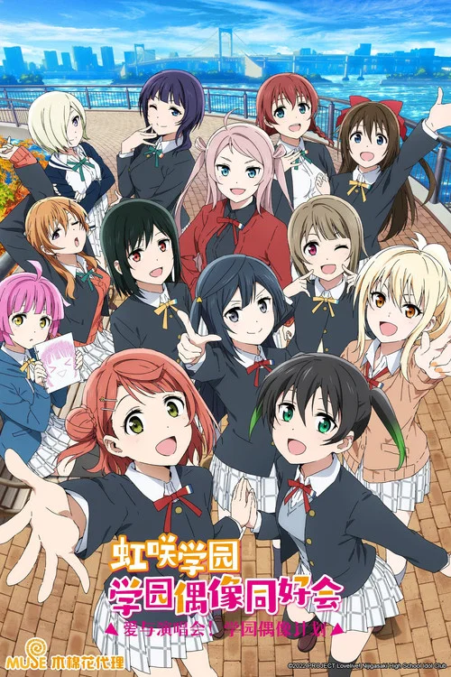 LoveLive! 虹咲学园学园偶像同好会 第二季剧照3
