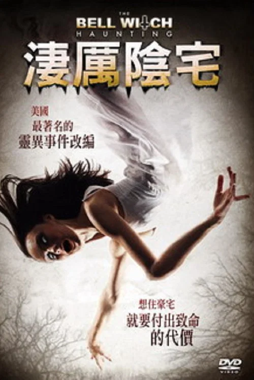 贝尔女巫萦绕(2013)海报
