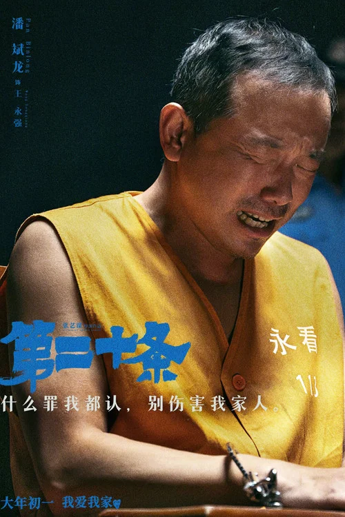 第二十条剧照16