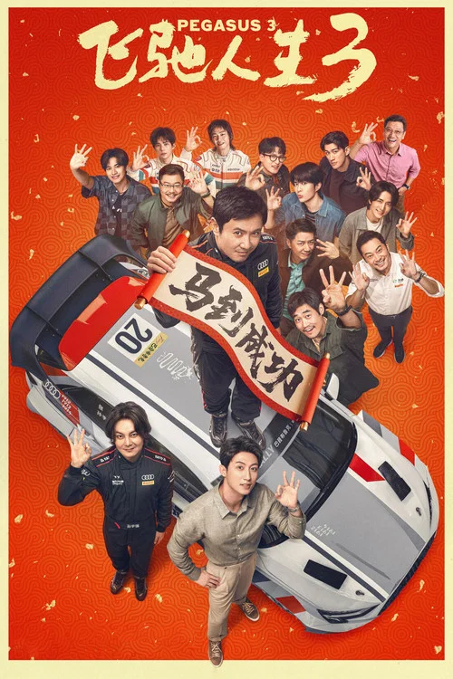 飞驰人生3(2026)海报