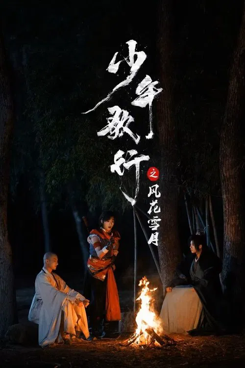 少年歌行之风花雪月(2025)海报