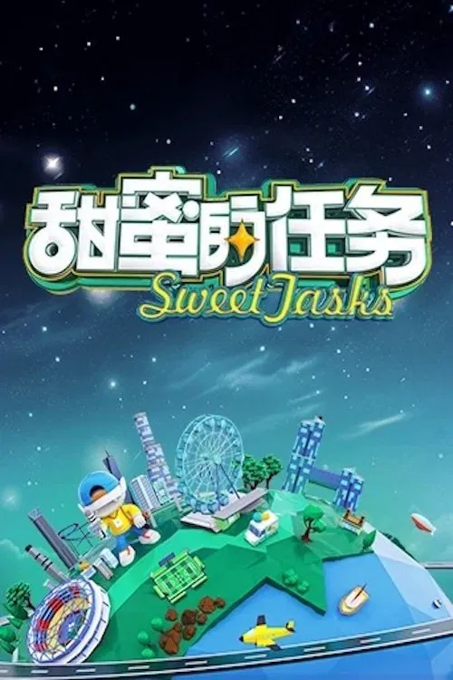 甜蜜的任务(2019)海报