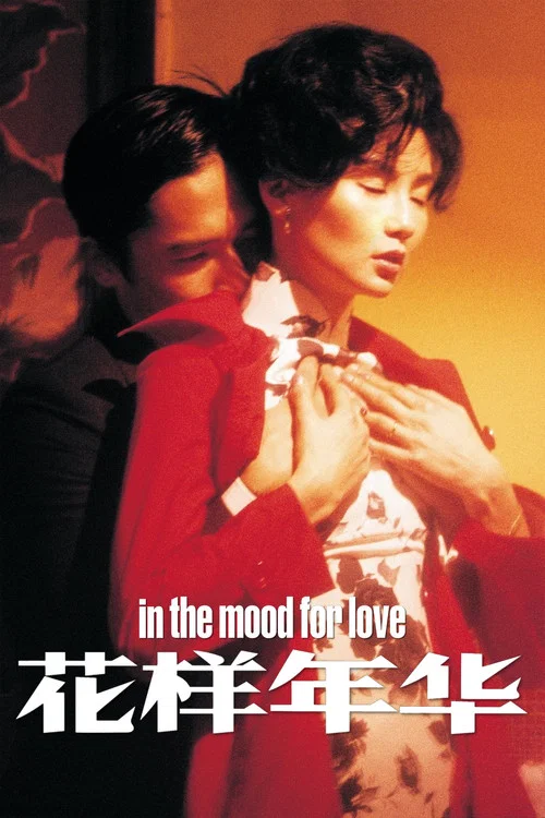 花样年华(2000)海报