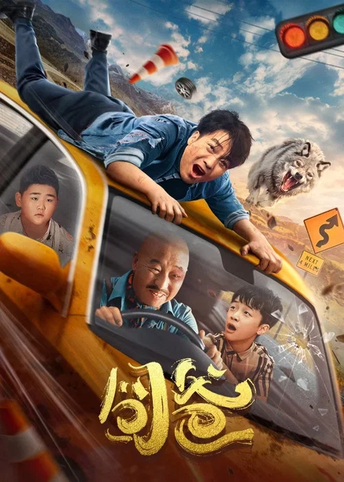 囧爸(2024)海报