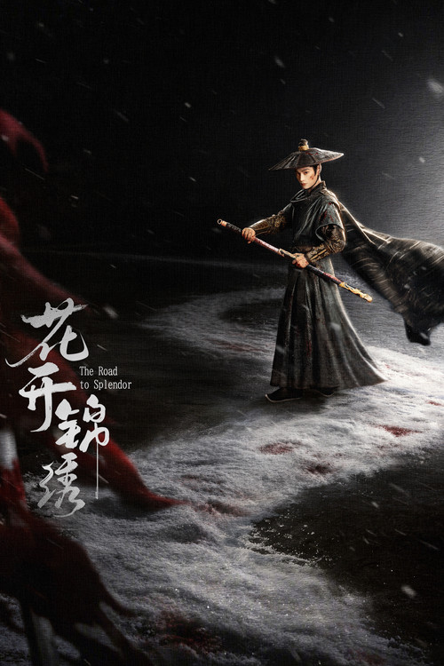 花开锦绣2026剧照5