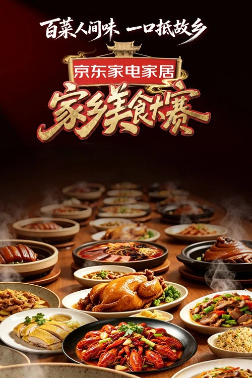 家乡美食大赛(2026)海报