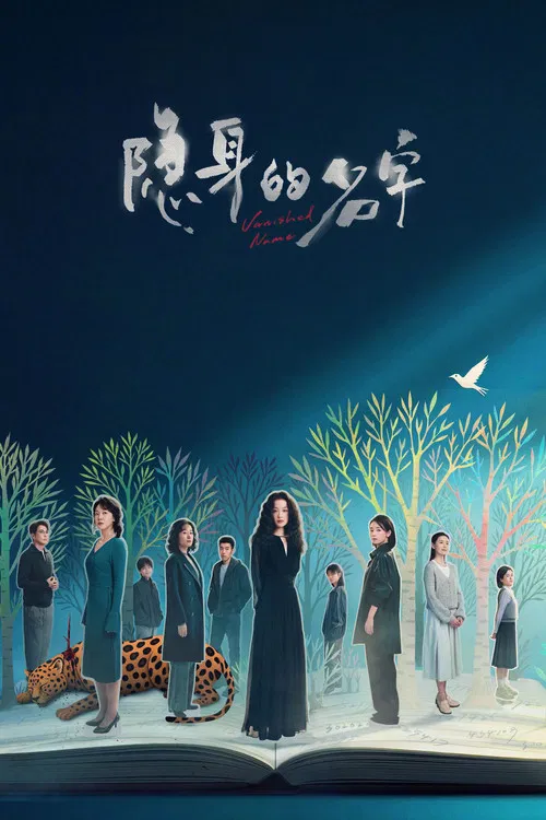 隐身的名字(2026)海报
