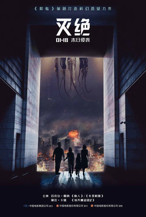 灭绝2018(2018)海报