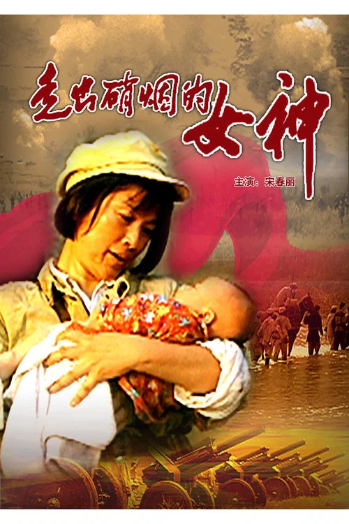 走出硝烟的女神(2000)海报