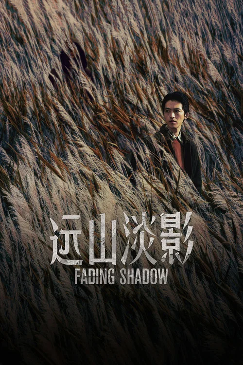 远山淡影剧照3