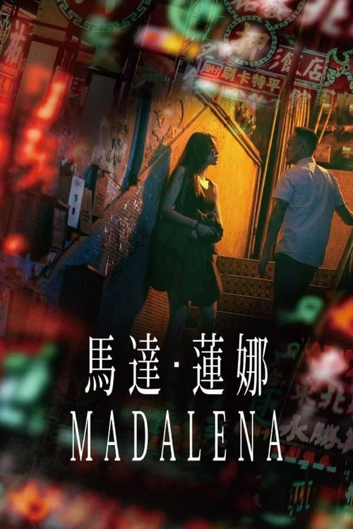 马达·莲娜(2021)海报