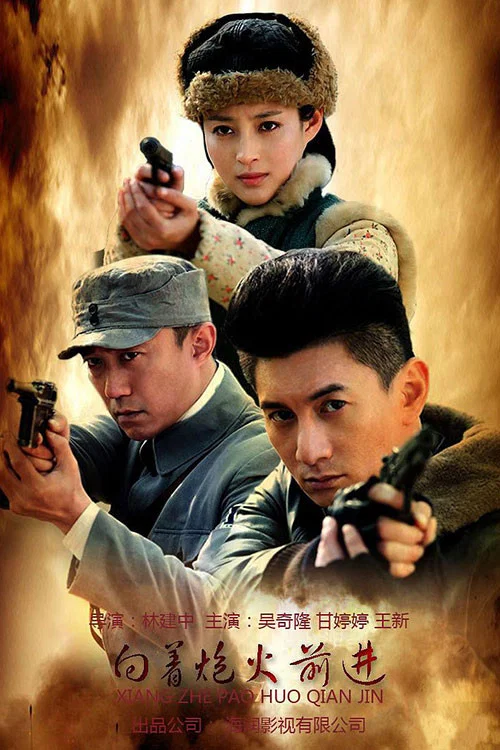 向着炮火前进(2012)海报