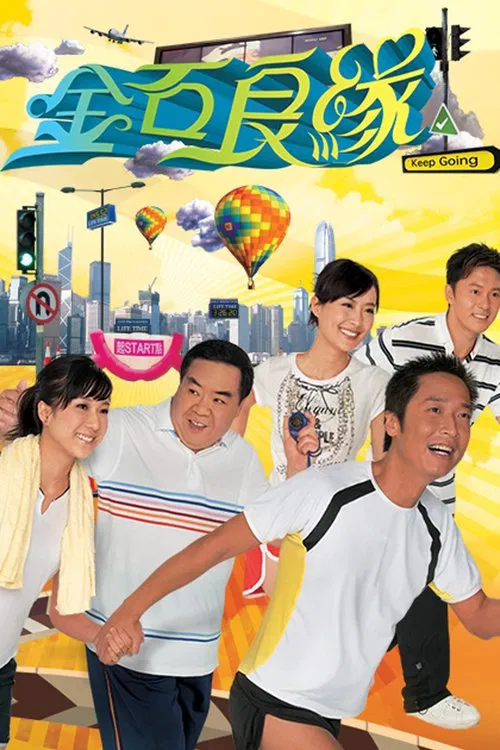 金石良缘(2008)海报