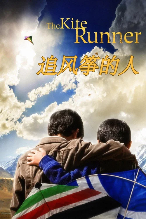 追风的人(2007)海报