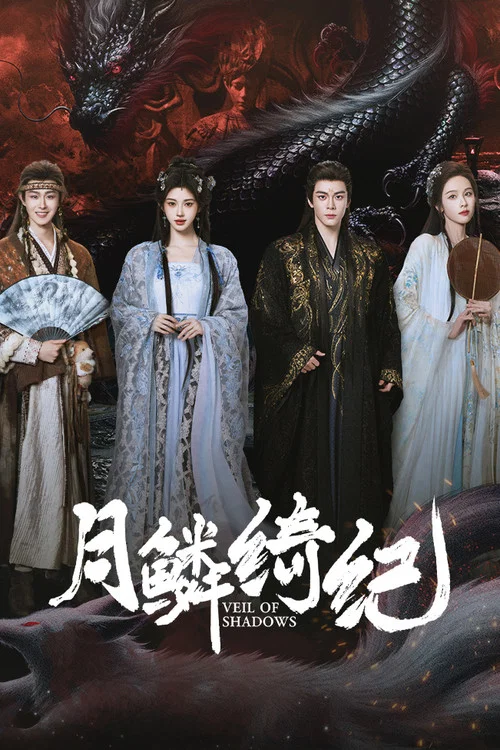 月鳞绮纪剧照18