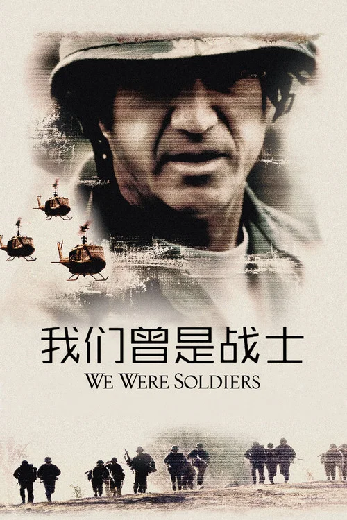 我们曾是战士(2002)海报