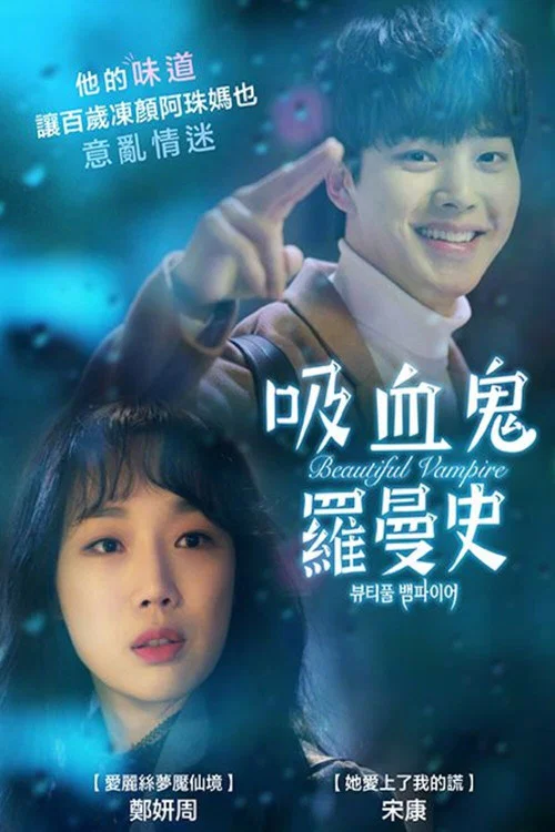 美丽吸血鬼(2018)海报