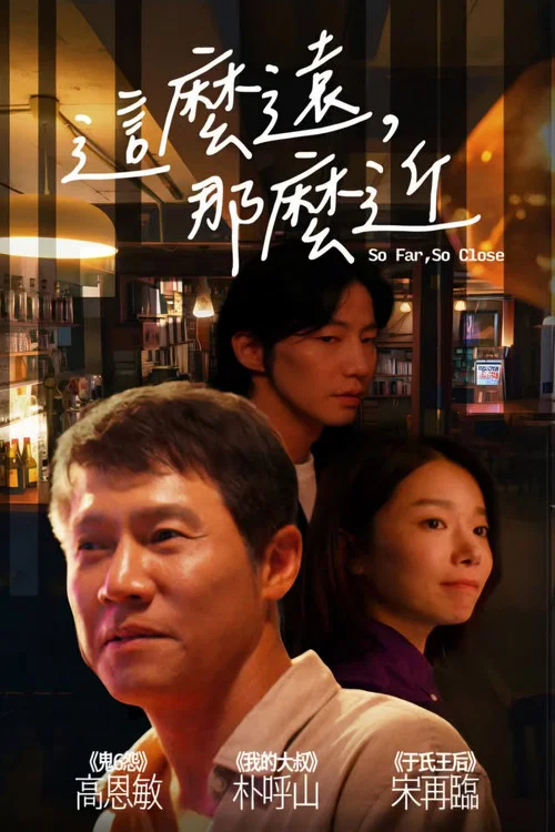 这么近,那么远(2025)海报