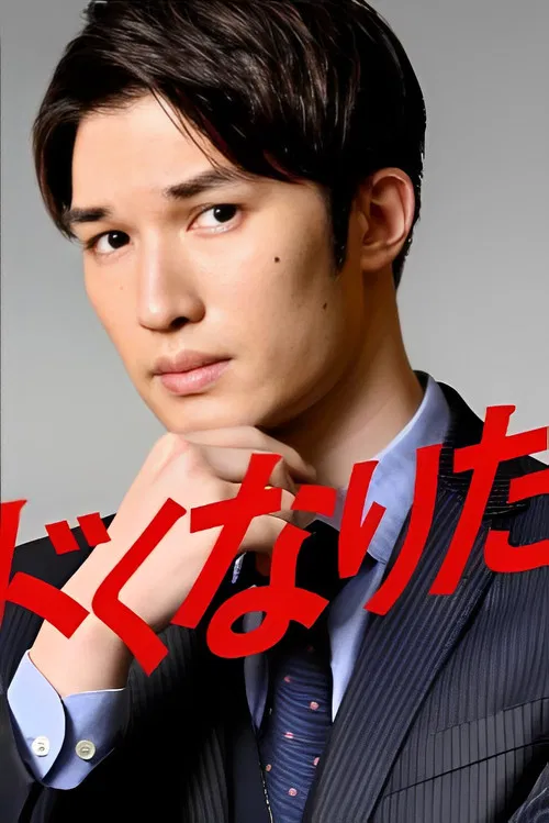 想变得危险的男人(2020)海报