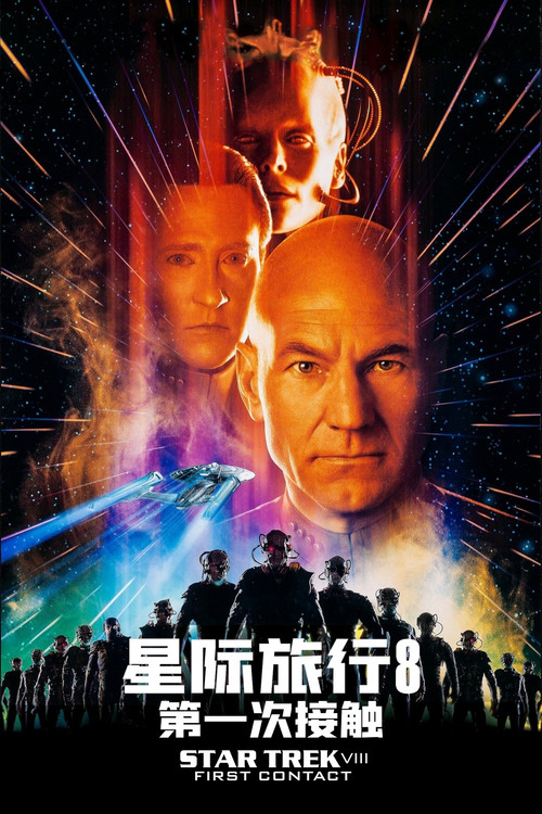 星际迷航8:第一类接触剧照2