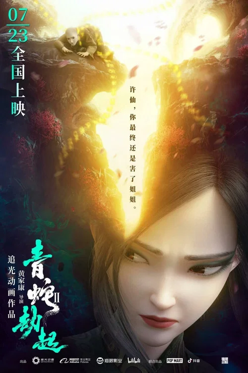 白蛇2:青蛇劫起剧照10