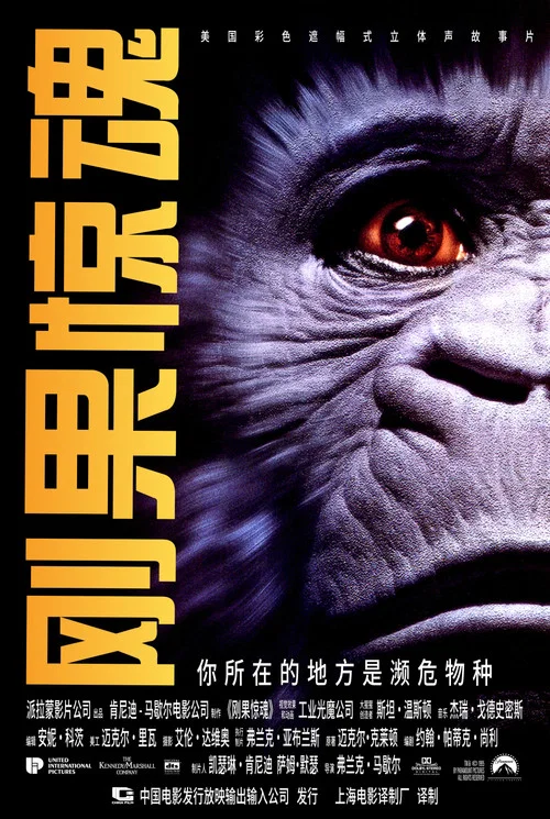 刚果惊魂(1995)海报