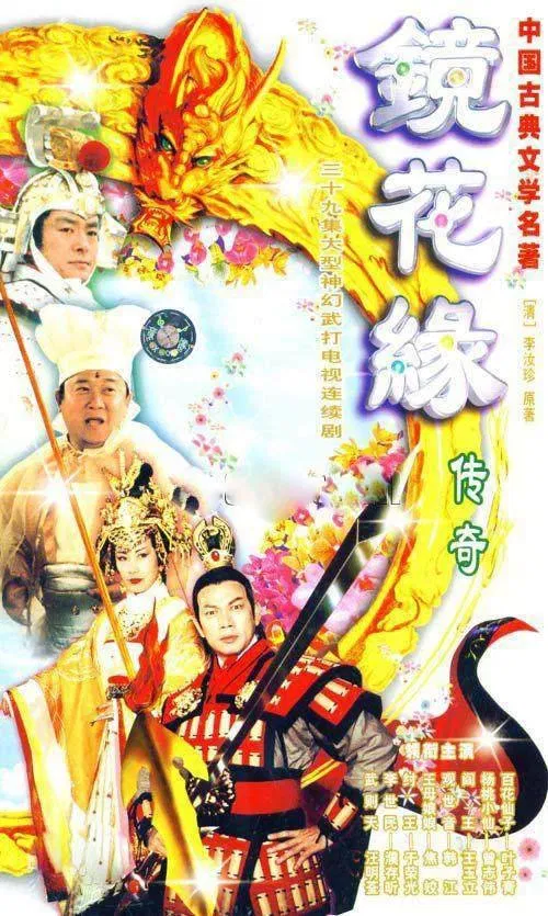 镜花缘传奇(1999)海报
