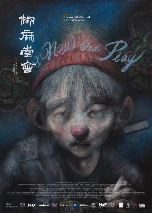 椒麻堂会剧照2