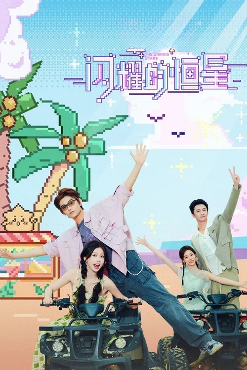 闪耀的恒星(2024)海报