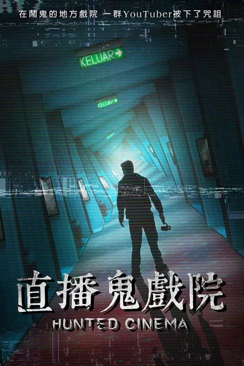 直播鬼戏院(2023)海报