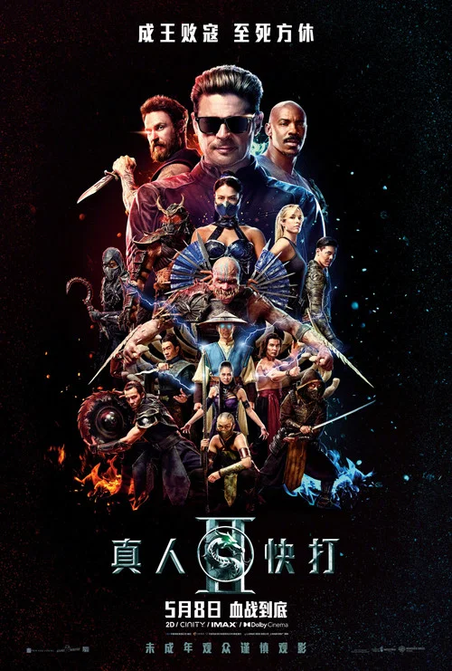 真人快打2普通话剧照4