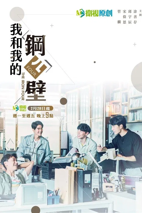 我和我的钢四壁(2022)海报