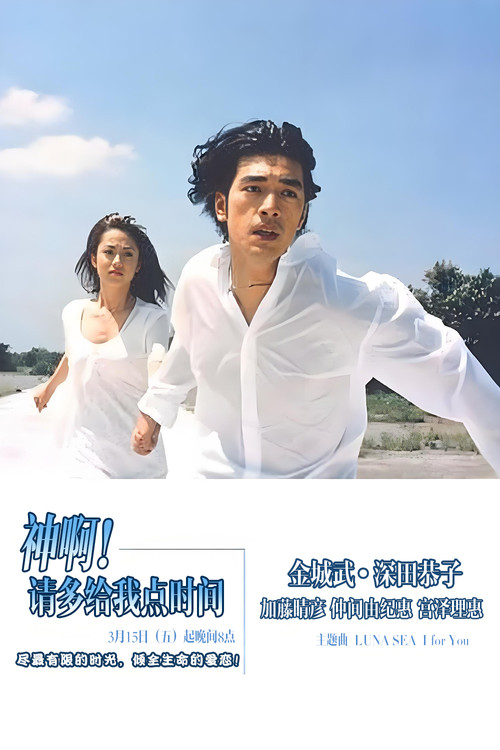 神,再多给点时间 神様(1998)海报