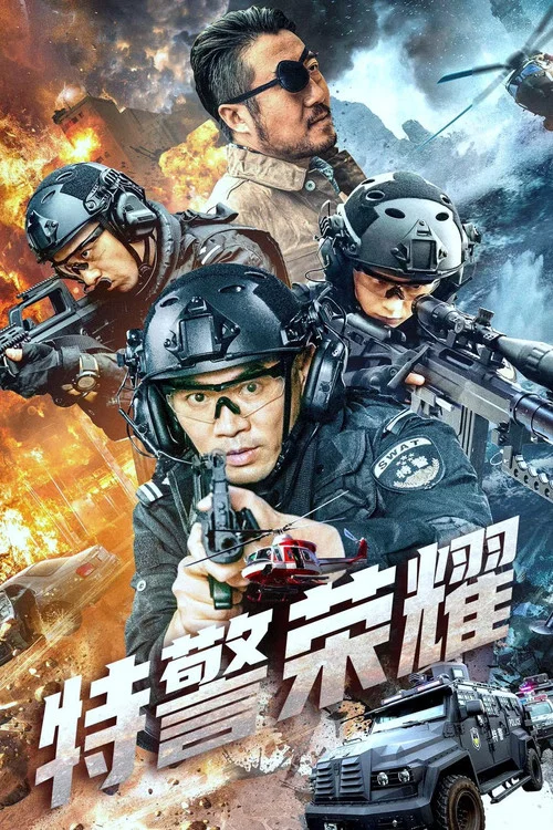 特警荣耀(2025)海报